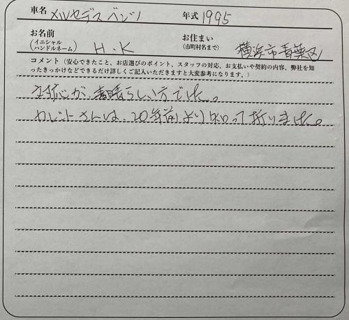 神奈川県 H.K様の愛車