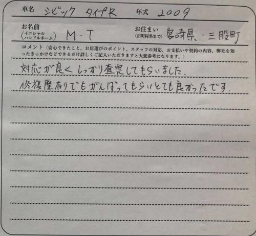 宮崎県 M.T様の愛車