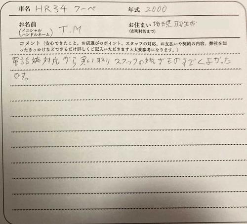 埼玉県 T.M様の愛車