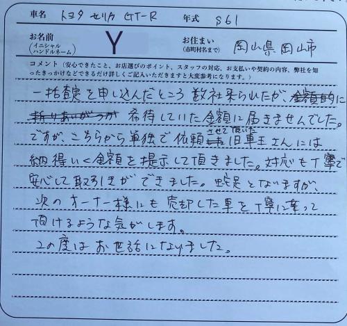 岡山県 Y様の愛車
