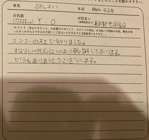 東京都 Y.O様の愛車