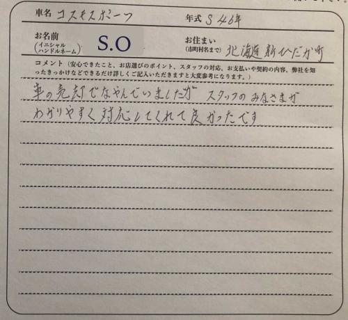 北海道 S.O様の愛車