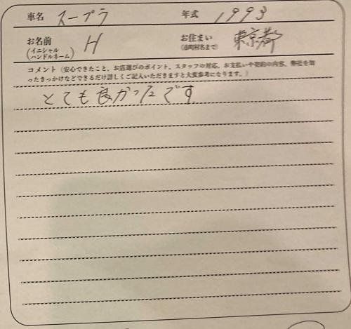 東京都 H様の愛車