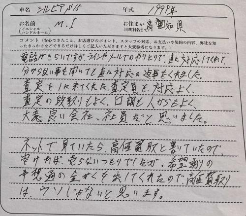 高知県 M.I様の愛車