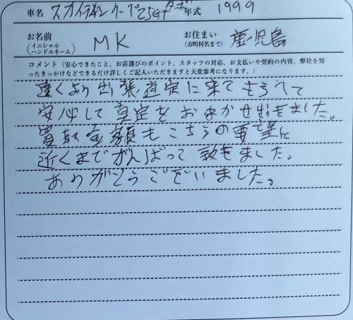 鹿児島県 MK様の愛車