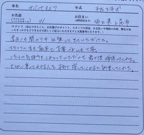 埼玉県 W様の愛車