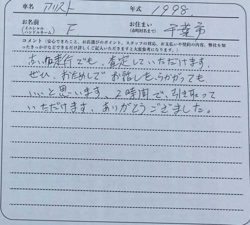 千葉県 F様の愛車