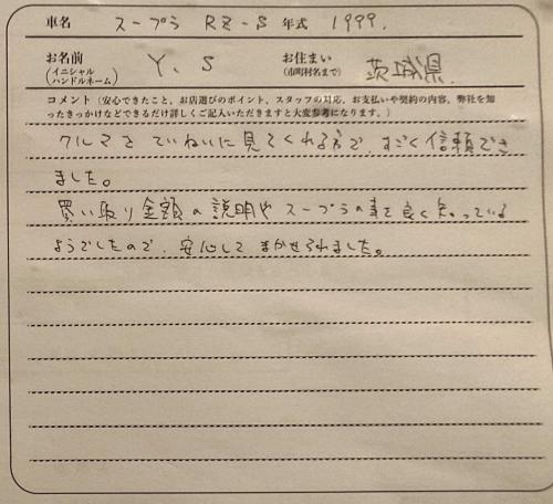 茨城県 Y.S様の愛車