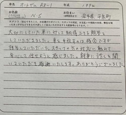 岩手県 N.S様の愛車