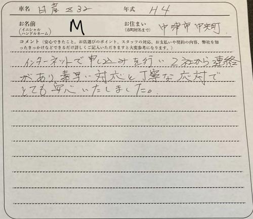 大分県 M様の愛車