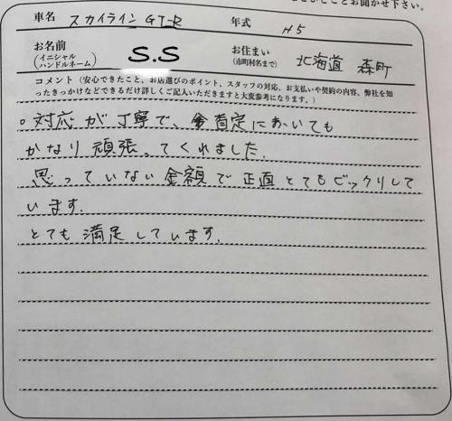 北海道 S.S様の愛車