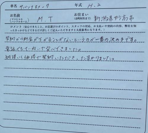 新潟県 M.T様の愛車