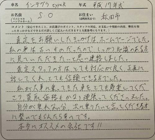 秋田県 S.O様の愛車