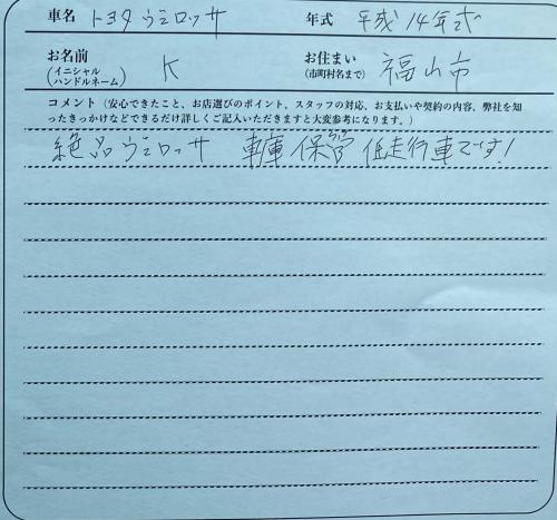 広島県 K様の愛車