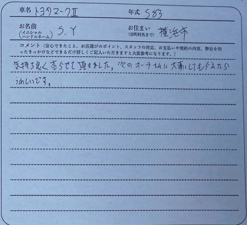 神奈川県 S.Y様の愛車