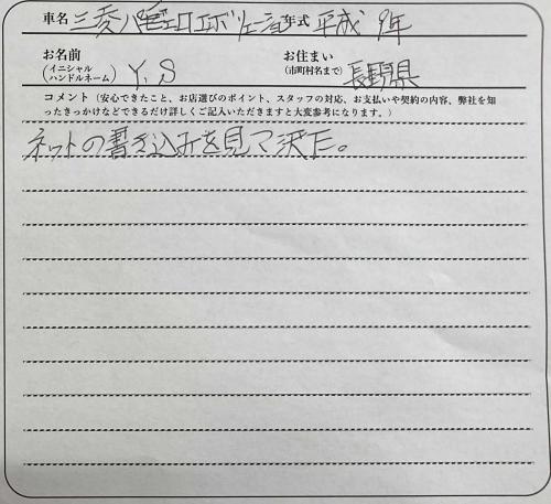 長野県 Y.S様の愛車