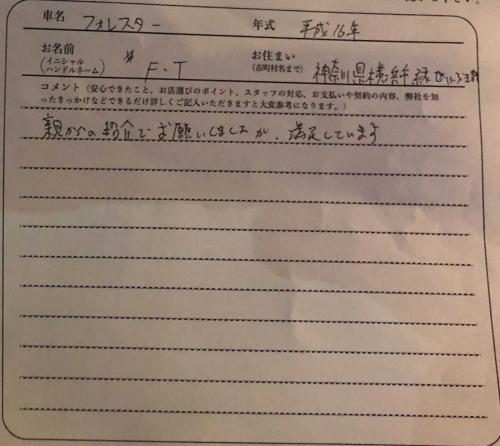 神奈川県 F.T様の愛車