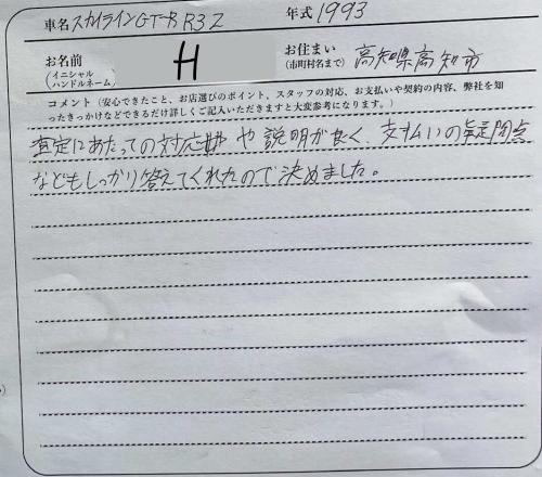 高知県 H様の愛車