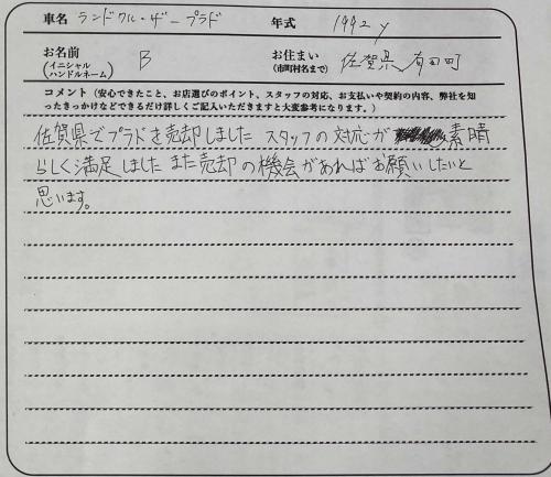 佐賀県 B様の愛車