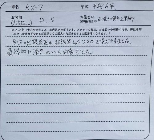 石川県 D.S様の愛車