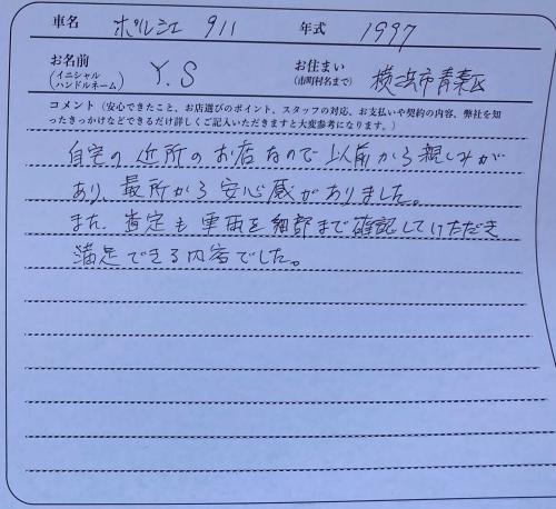 神奈川県 Y.S様の愛車