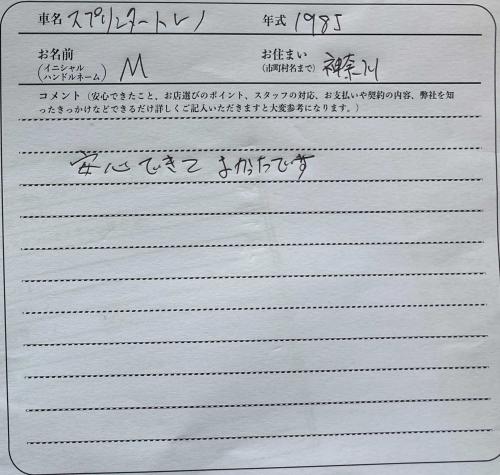 神奈川県 M様の愛車