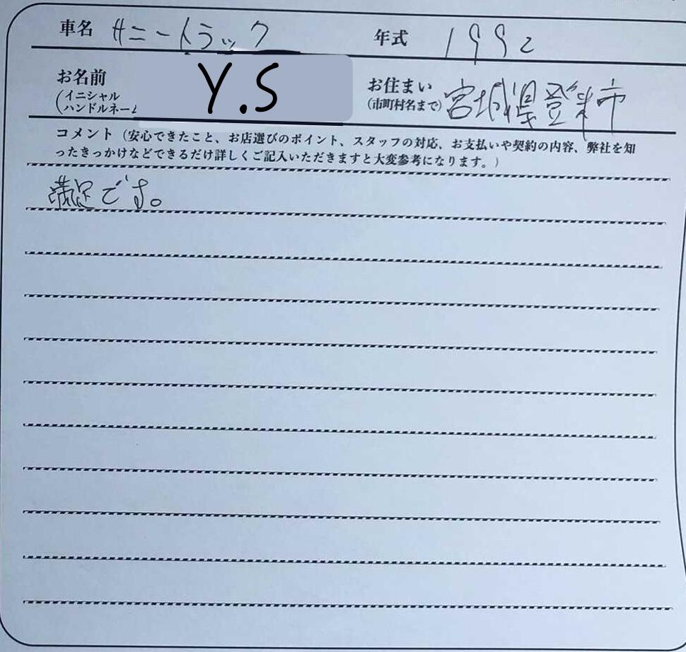 宮城県 Y.S様の愛車