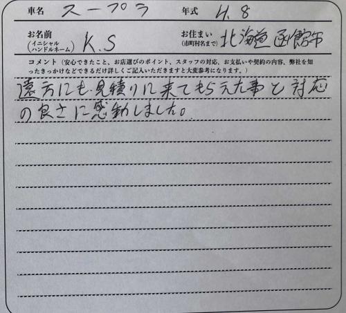 北海道 K.S様の愛車