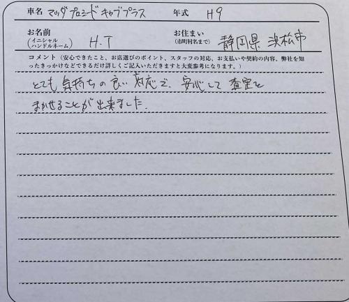 静岡県 H.T様の愛車