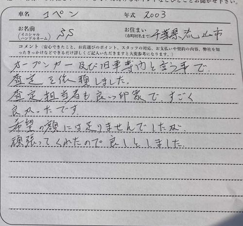 千葉県 S.S様の愛車