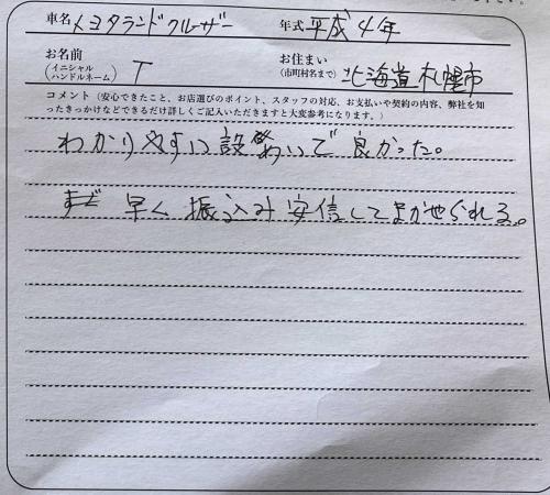 北海道 T様の愛車