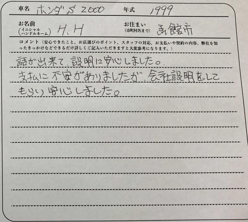 北海道 H.H様の愛車