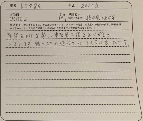 福井県 M様の愛車