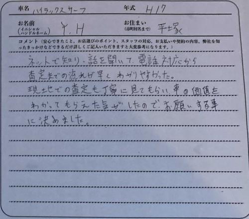 神奈川県 Y.H様の愛車