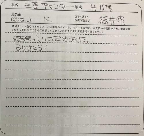 福井県 K様の愛車