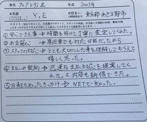 東京都 Y.E様の愛車