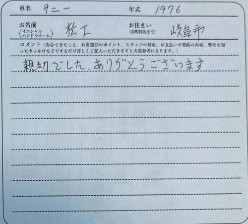 岐阜県 M様の愛車