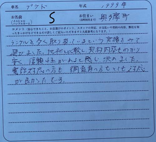 東京都 S様の愛車