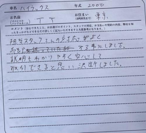 東京都 T.T様の愛車