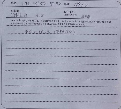 岩手県 R.S様の愛車