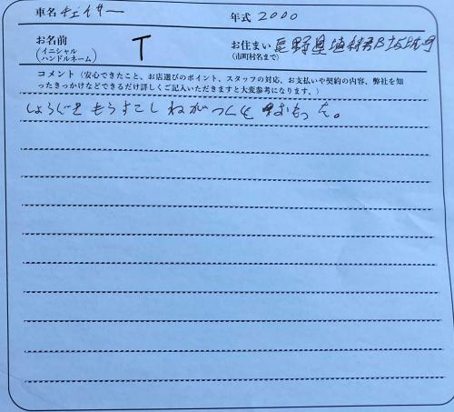 長野県 T様の愛車