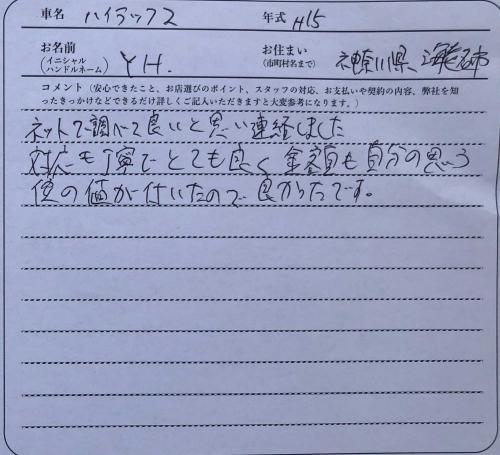 神奈川県 Y.H様の愛車