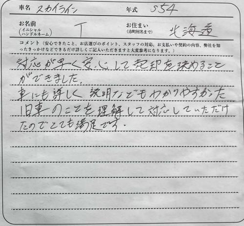 北海道 T様の愛車