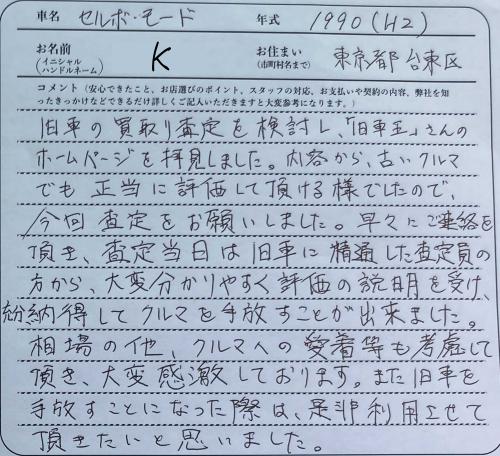 東京都 K様の愛車