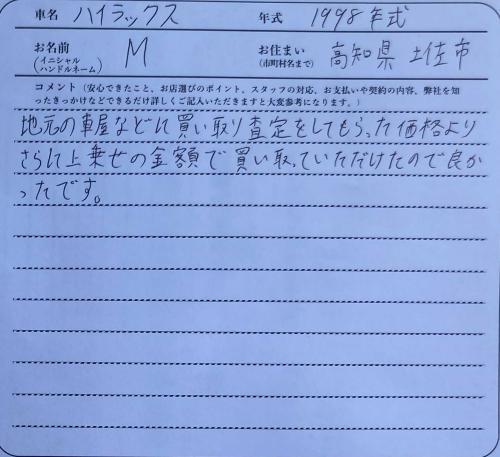 高知県 M様の愛車