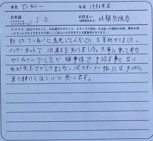 岐阜県 J.D様の愛車