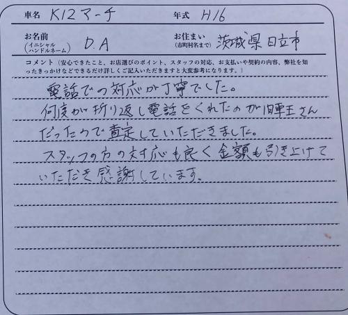 茨城県 D.A様の愛車