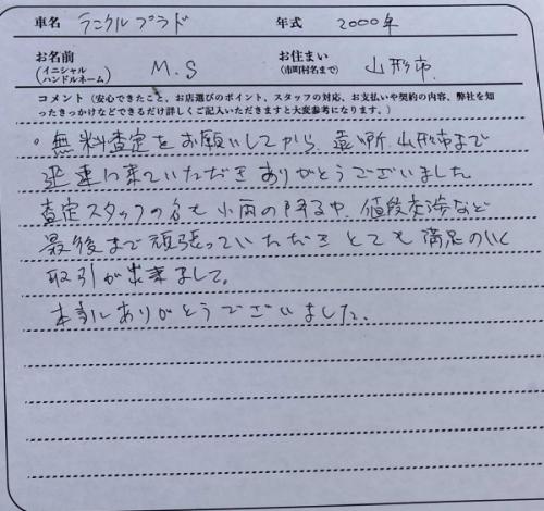 山形県 M.S様の愛車