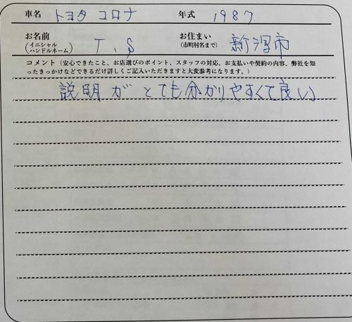 新潟県 T.S様の愛車