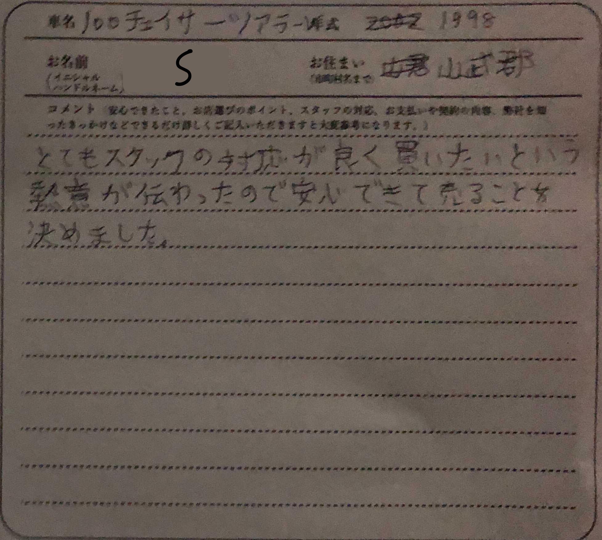 千葉県 S様の愛車